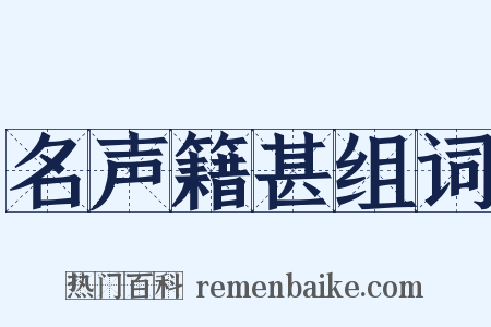 名声籍甚组词是什么意思的图片